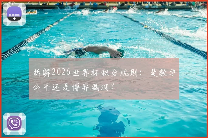 拆解2026世界杯积分规则：是数学公平还是博弈漏洞？