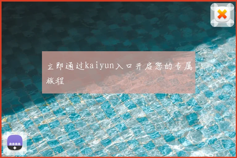 立即通过kaiyun入口开启您的专属旅程