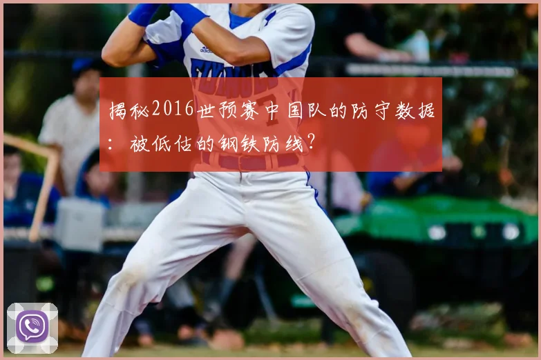 揭秘2016世预赛中国队的防守数据：被低估的钢铁防线？