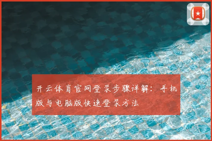 开云体育官网登录步骤详解：手机版与电脑版快速登录方法