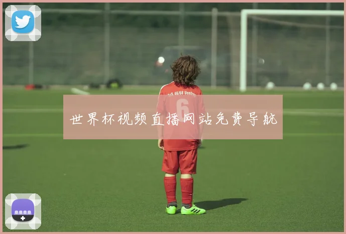 世界杯视频直播网站免费导航