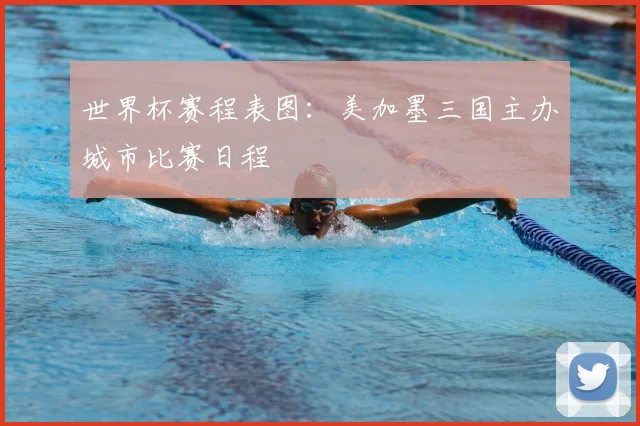 世界杯赛程表图：美加墨三国主办城市比赛日程