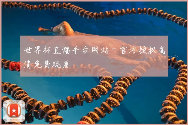 世界杯直播平台网站 - 官方授权高清免费观看