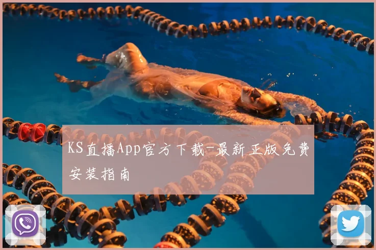 KS直播App官方下载-最新正版免费安装指南