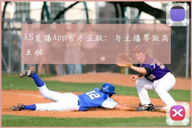 KS直播App官方正版：与主播零距离互动
