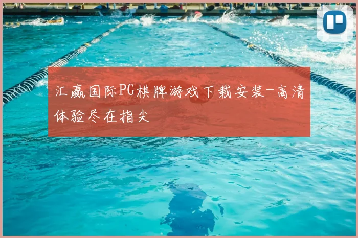 汇赢国际PG棋牌游戏下载安装-高清体验尽在指尖