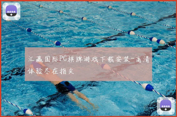 汇赢国际PG棋牌游戏下载安装-高清体验尽在指尖